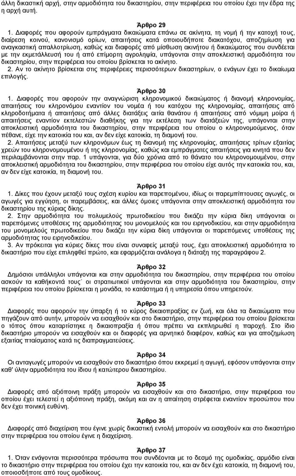 απαλλοτρίωση, καθώς και διαφορές από μίσθωση ακινήτου ή δικαιώματος που συνδέεται με την εκμετάλλευσή του ή από επίμορτη αγροληψία, υπάγονται στην αποκλειστική αρμοδιότητα του δικαστηρίου, στην