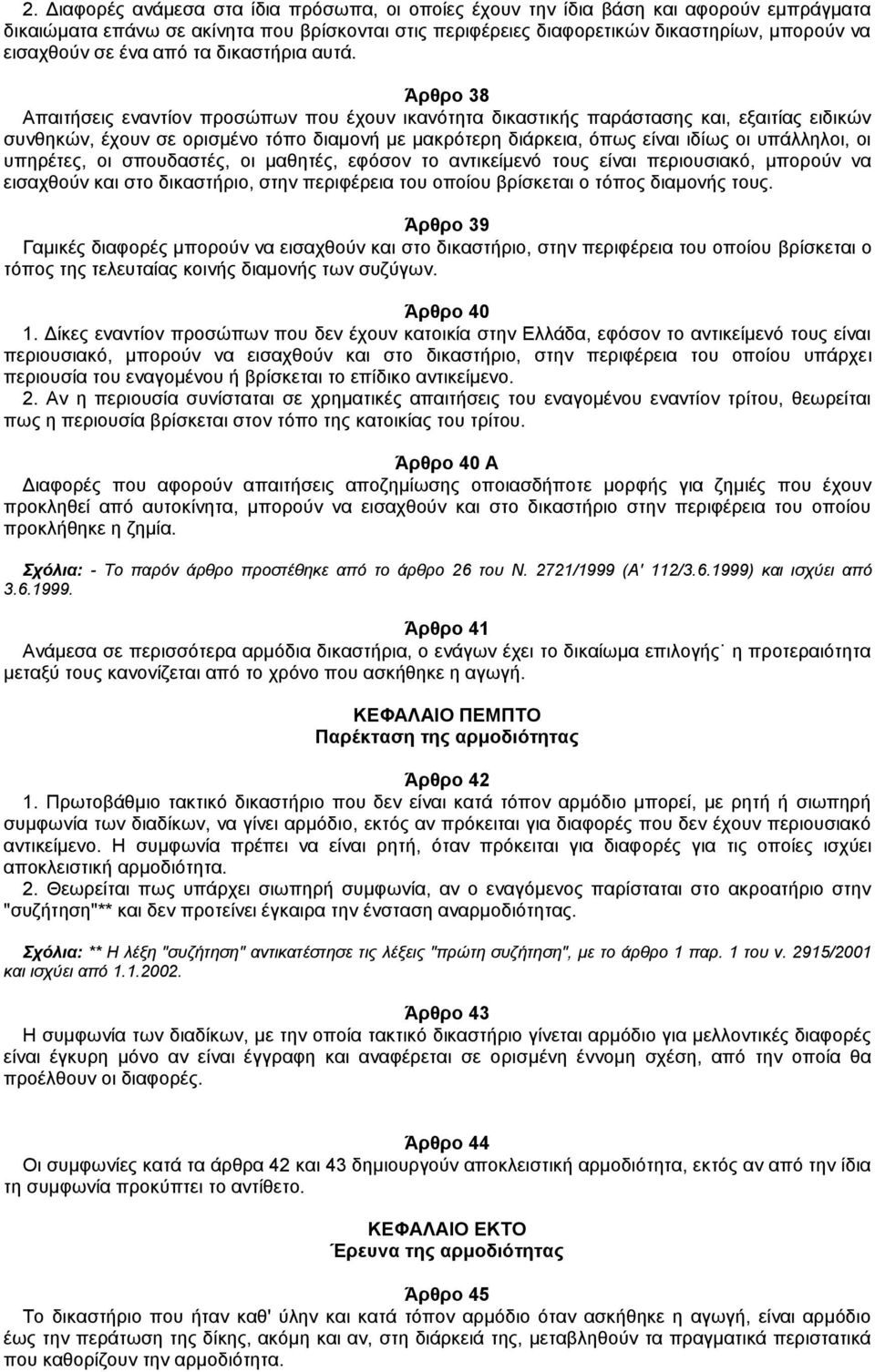 Άρθρο 38 Απαιτήσεις εναντίον προσώπων που έχουν ικανότητα δικαστικής παράστασης και, εξαιτίας ειδικών συνθηκών, έχουν σε ορισμένο τόπο διαμονή με μακρότερη διάρκεια, όπως είναι ιδίως οι υπάλληλοι, οι