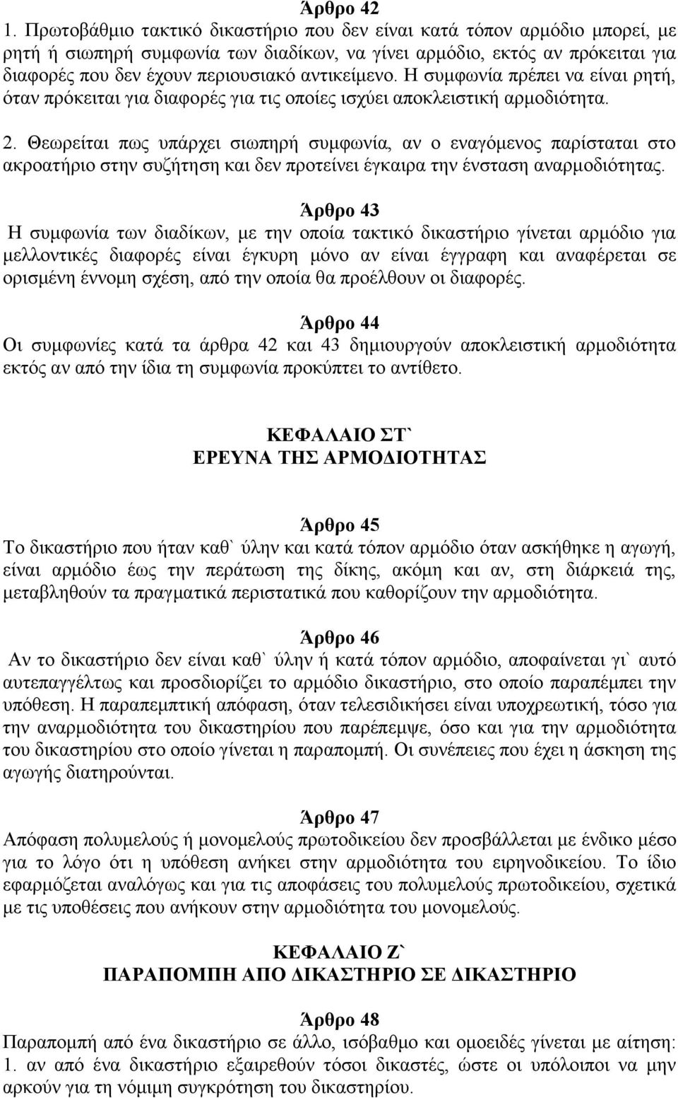 αντικείμενο. Η συμφωνία πρέπει να είναι ρητή, όταν πρόκειται για διαφορές για τις οποίες ισχύει αποκλειστική αρμοδιότητα. 2.