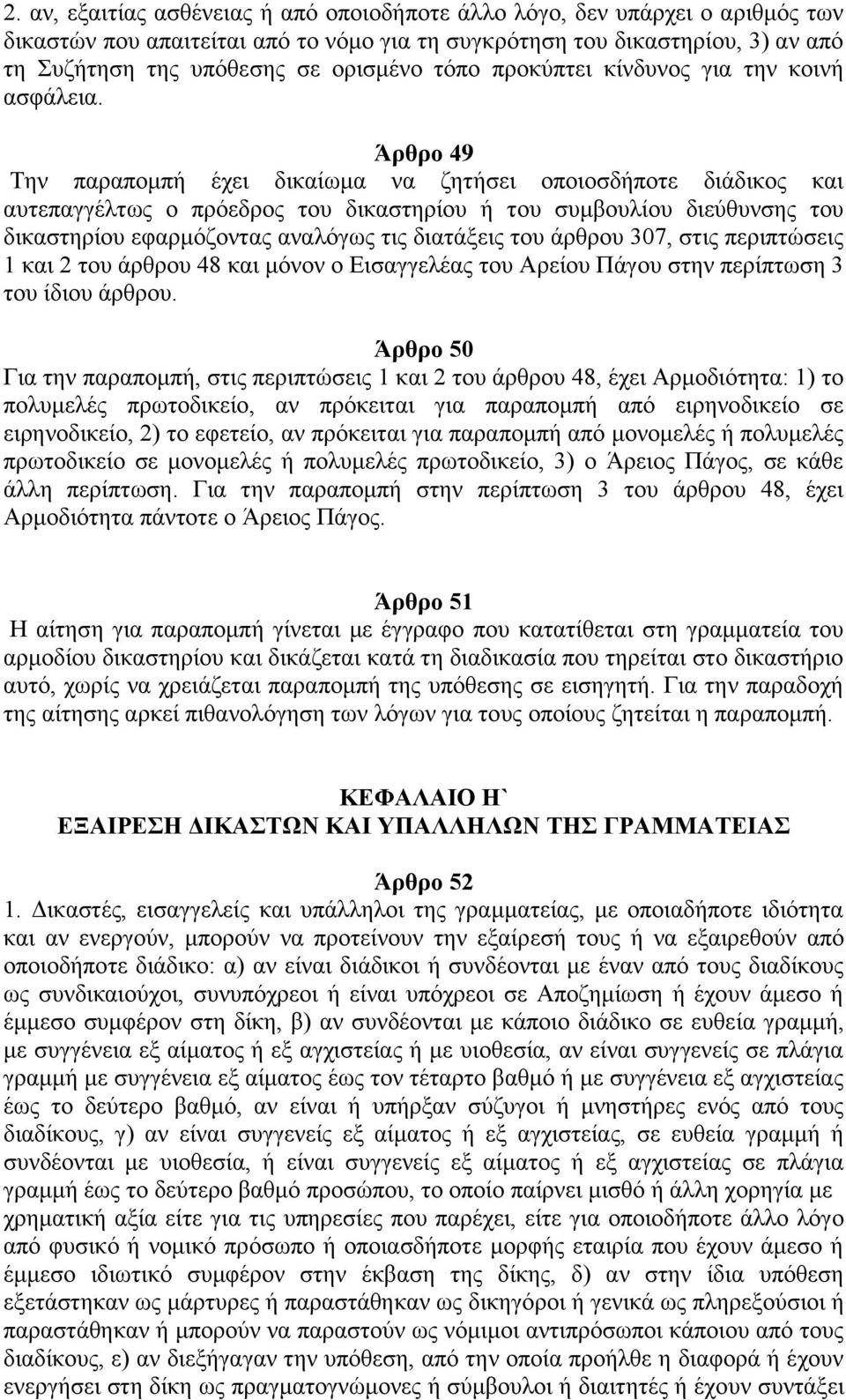 Άρθρο 49 Την παραπομπή έχει δικαίωμα να ζητήσει οποιοσδήποτε διάδικος και αυτεπαγγέλτως ο πρόεδρος του δικαστηρίου ή του συμβουλίου διεύθυνσης του δικαστηρίου εφαρμόζοντας αναλόγως τις διατάξεις του