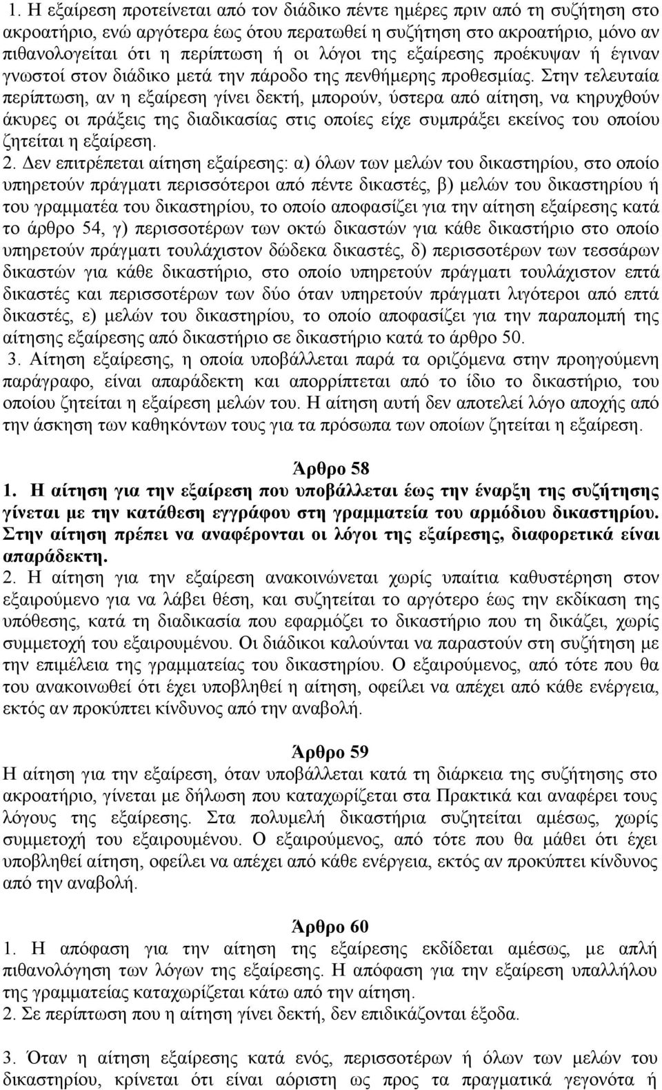 Στην τελευταία περίπτωση, αν η εξαίρεση γίνει δεκτή, μπορούν, ύστερα από αίτηση, να κηρυχθούν άκυρες οι πράξεις της διαδικασίας στις οποίες είχε συμπράξει εκείνος του οποίου ζητείται η εξαίρεση. 2.