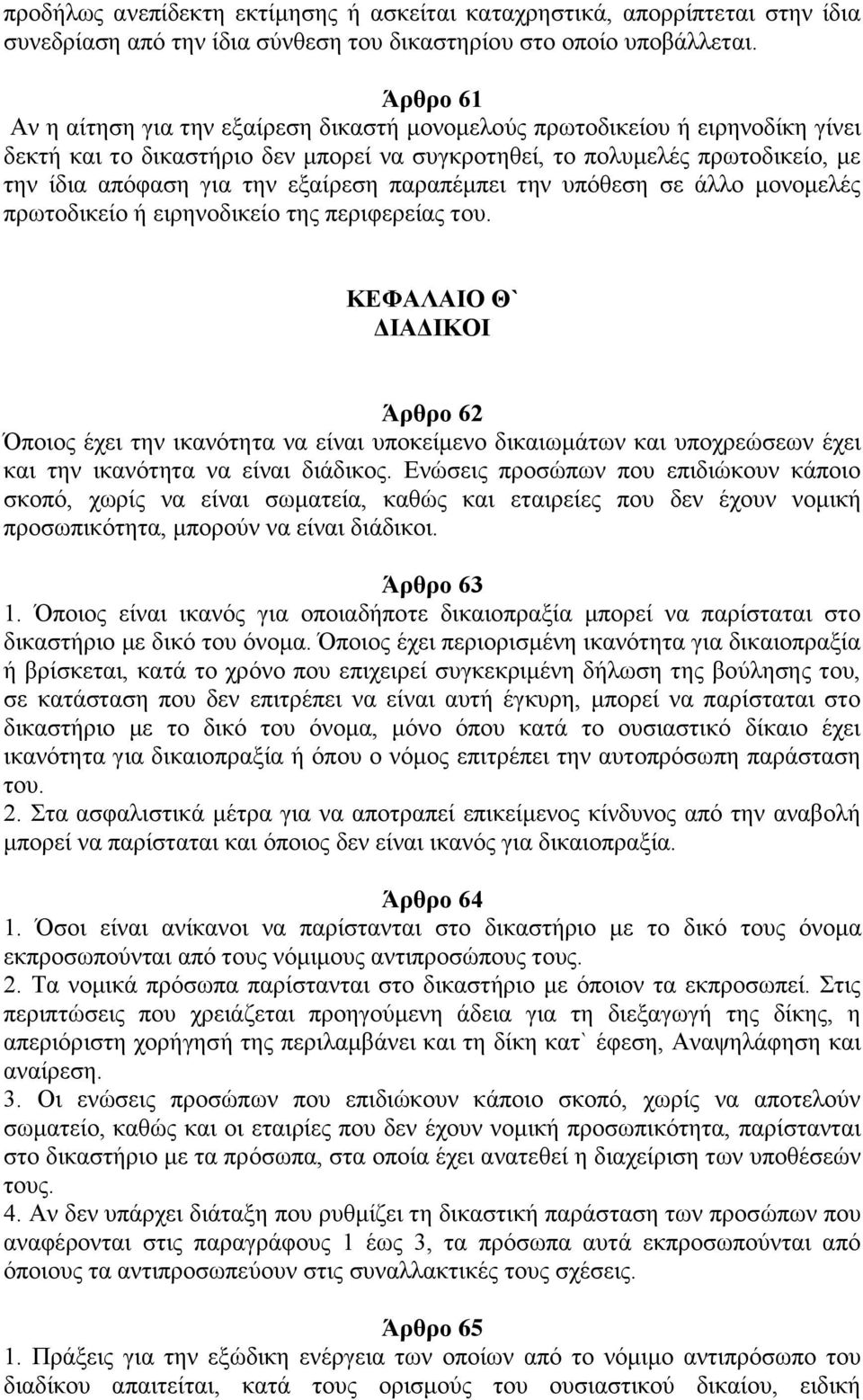 εξαίρεση παραπέμπει την υπόθεση σε άλλο μονομελές πρωτοδικείο ή ειρηνοδικείο της περιφερείας του.
