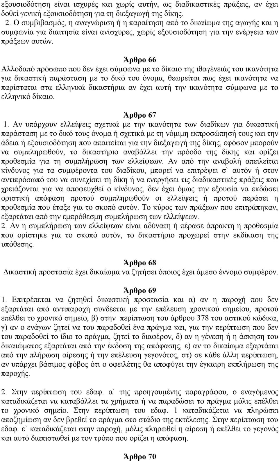 Άρθρο 66 Αλλοδαπό πρόσωπο που δεν έχει σύμφωνα με το δίκαιο της ιθαγένειάς του ικανότητα για δικαστική παράσταση με το δικό του όνομα, θεωρείται πως έχει ικανότητα να παρίσταται στα ελληνικά