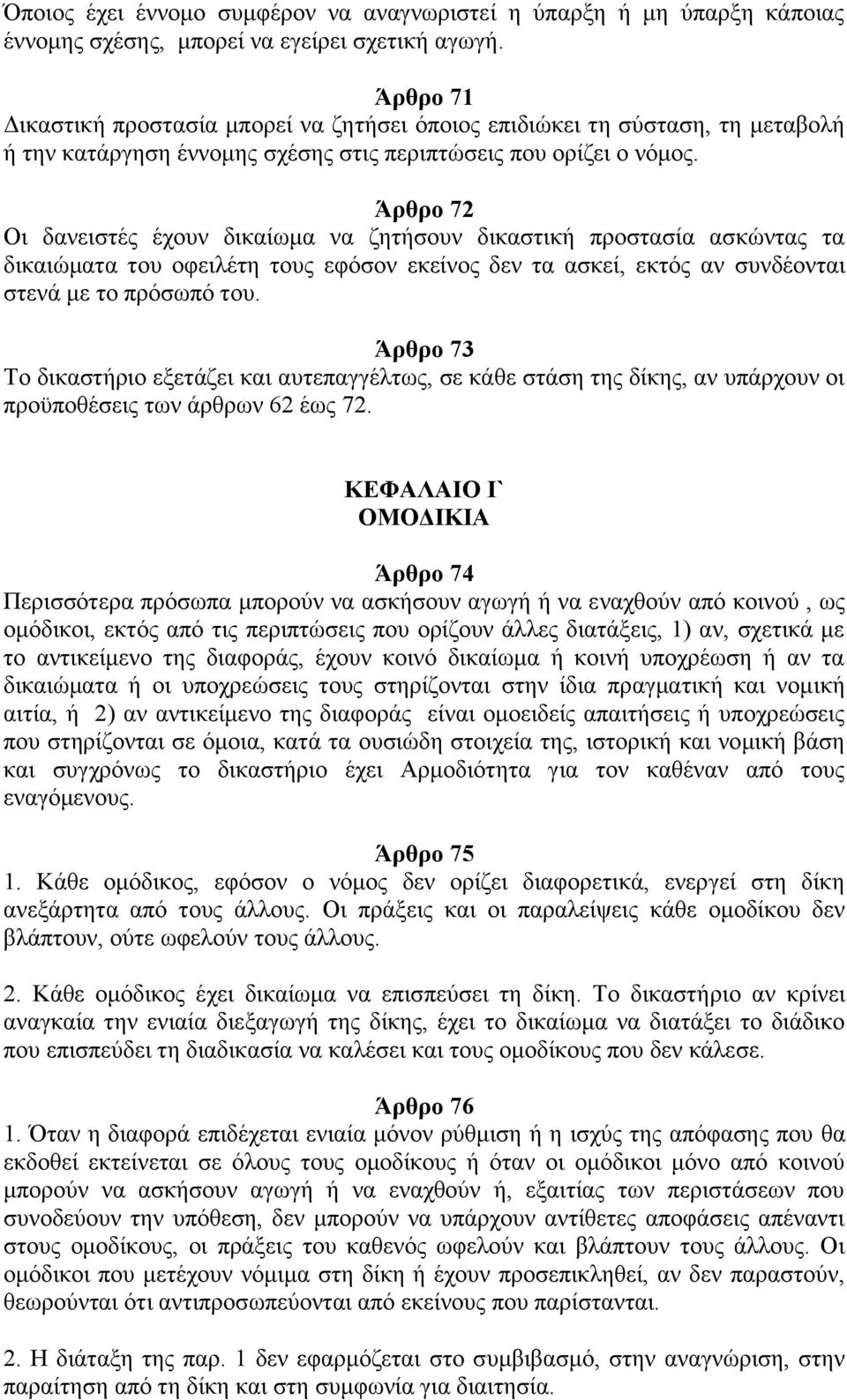 Άρθρο 72 Οι δανειστές έχουν δικαίωμα να ζητήσουν δικαστική προστασία ασκώντας τα δικαιώματα του οφειλέτη τους εφόσον εκείνος δεν τα ασκεί, εκτός αν συνδέονται στενά με το πρόσωπό του.