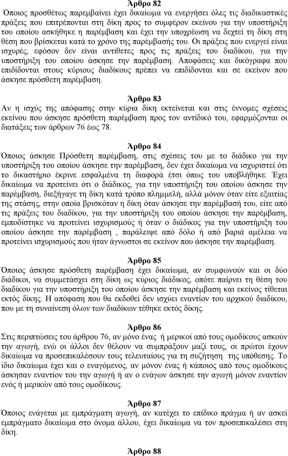 Οι πράξεις που ενεργεί είναι ισχυρές, εφόσον δεν είναι αντίθετες προς τις πράξεις του διαδίκου, για την υποστήριξη του οποίου άσκησε την παρέμβαση.