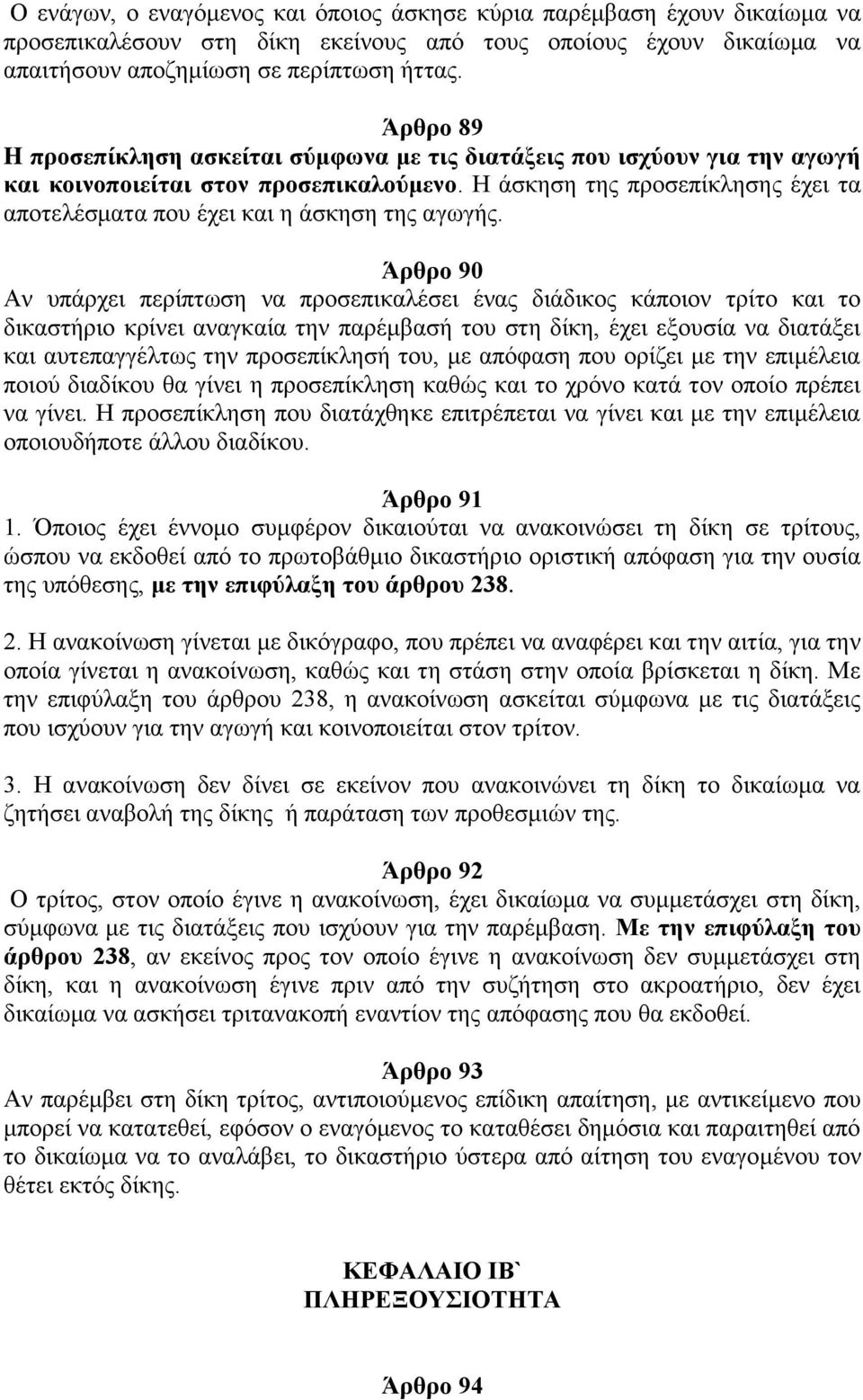 Η άσκηση της προσεπίκλησης έχει τα αποτελέσματα που έχει και η άσκηση της αγωγής.