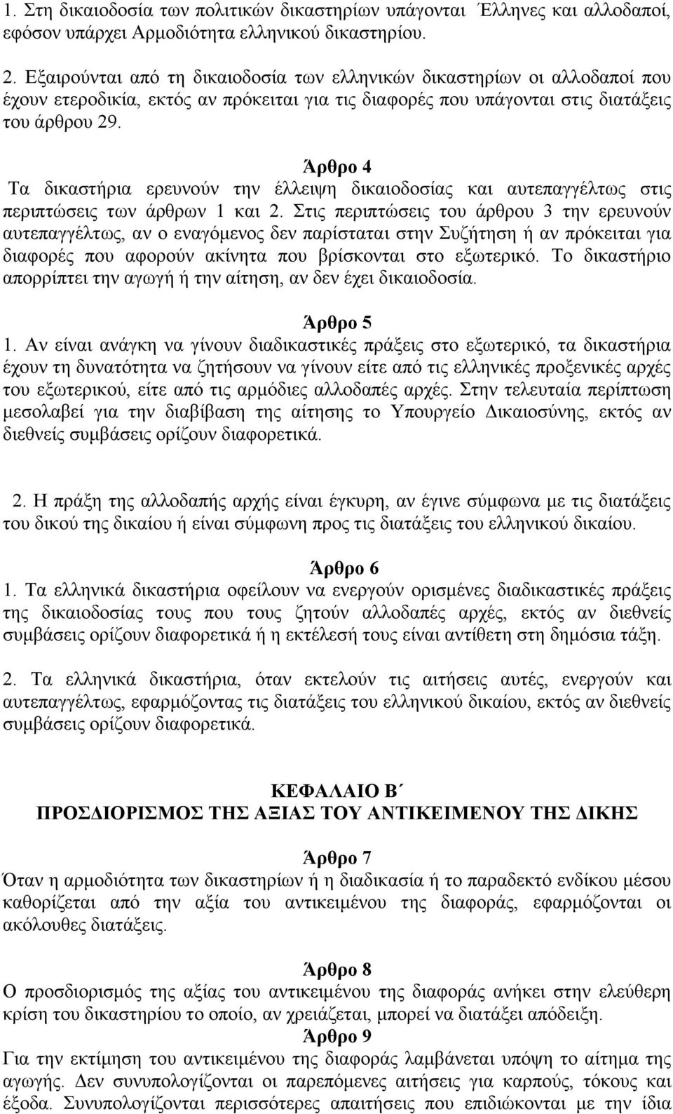 Άρθρο 4 Τα δικαστήρια ερευνούν την έλλειψη δικαιοδοσίας και αυτεπαγγέλτως στις περιπτώσεις των άρθρων 1 και 2.