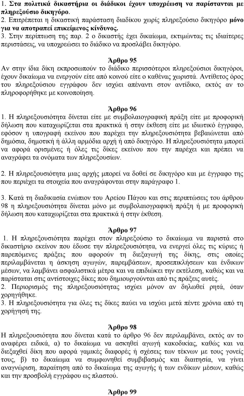 2 ο δικαστής έχει δικαίωμα, εκτιμώντας τις ιδιαίτερες περιστάσεις, να υποχρεώσει το διάδικο να προσλάβει δικηγόρο.