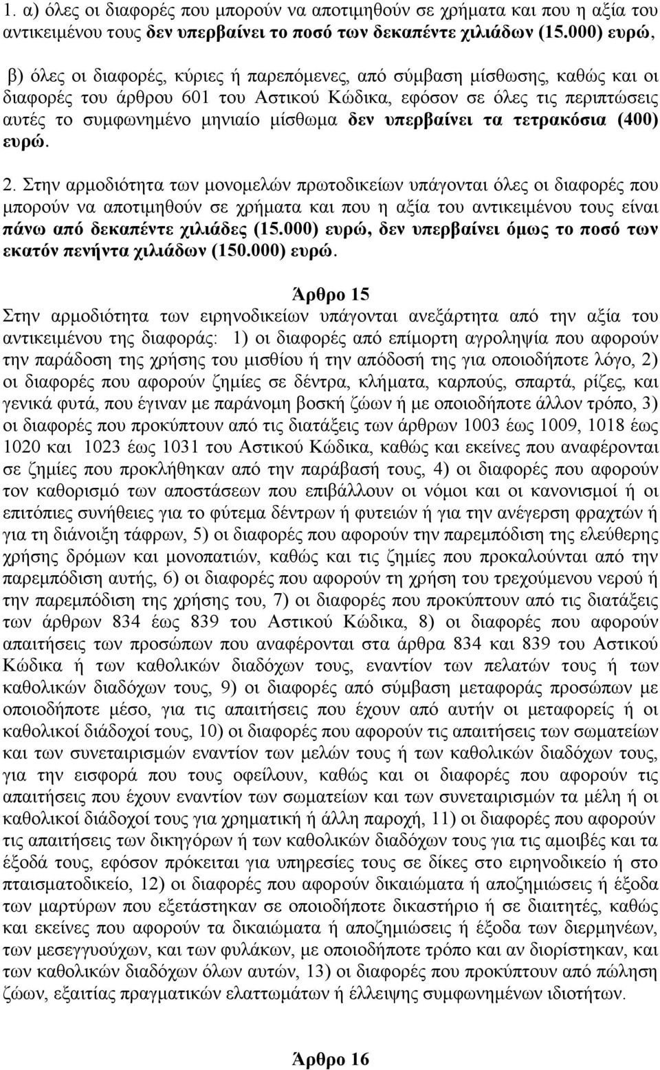 μίσθωμα δεν υπερβαίνει τα τετρακόσια (400) ευρώ. 2.