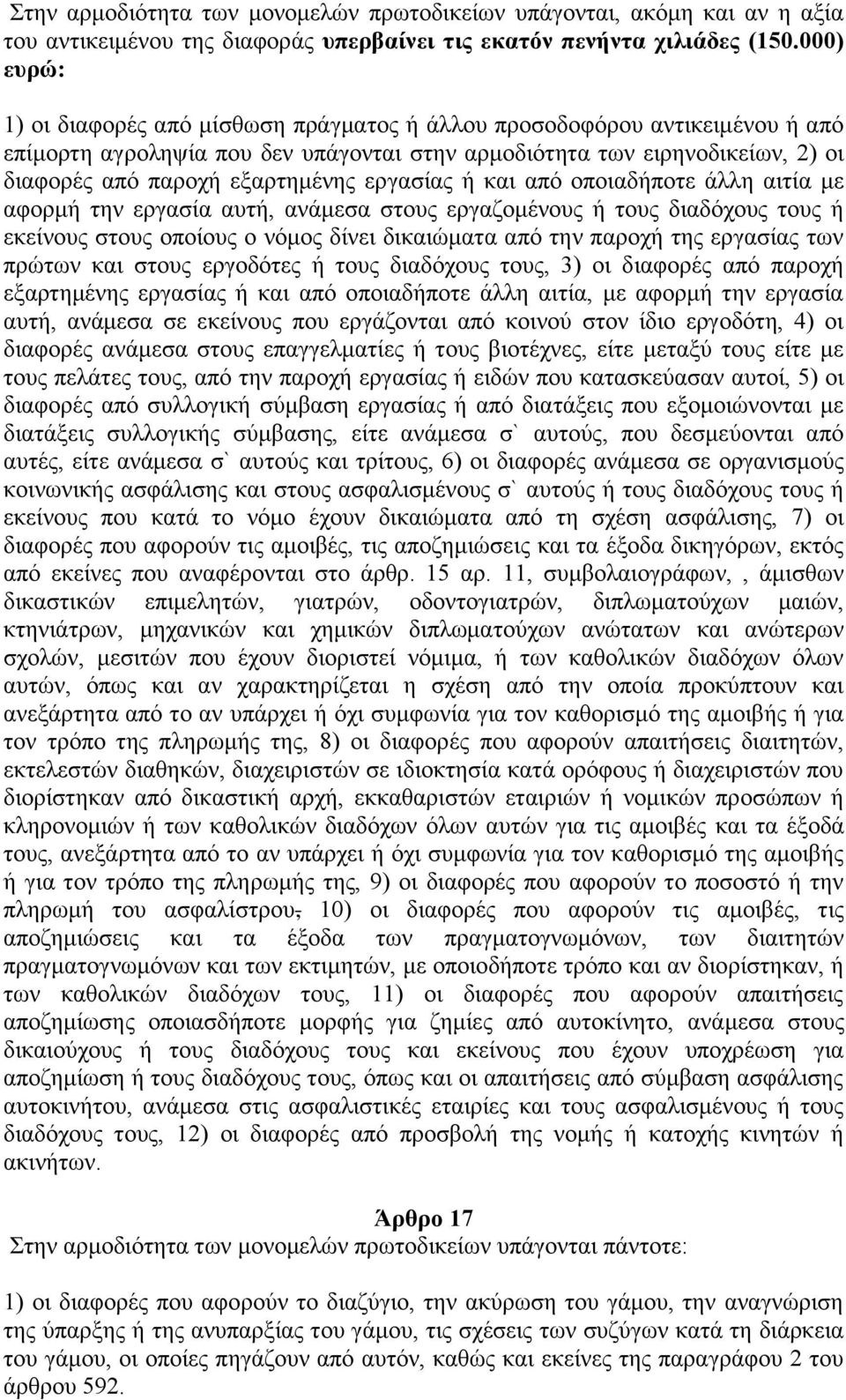 εργασίας ή και από οποιαδήποτε άλλη αιτία με αφορμή την εργασία αυτή, ανάμεσα στους εργαζομένους ή τους διαδόχους τους ή εκείνους στους οποίους ο νόμος δίνει δικαιώματα από την παροχή της εργασίας