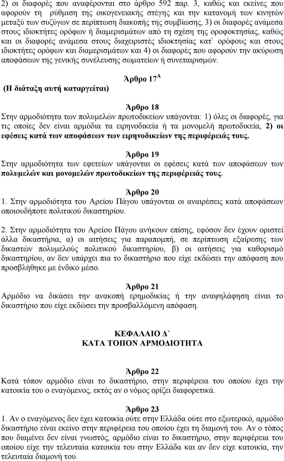 ορόφων ή διαμερισμάτων από τη σχέση της οροφοκτησίας, καθώς και οι διαφορές ανάμεσα στους διαχειριστές ιδιοκτησίας κατ` ορόφους και στους ιδιοκτήτες ορόφων και διαμερισμάτων και 4) οι διαφορές που
