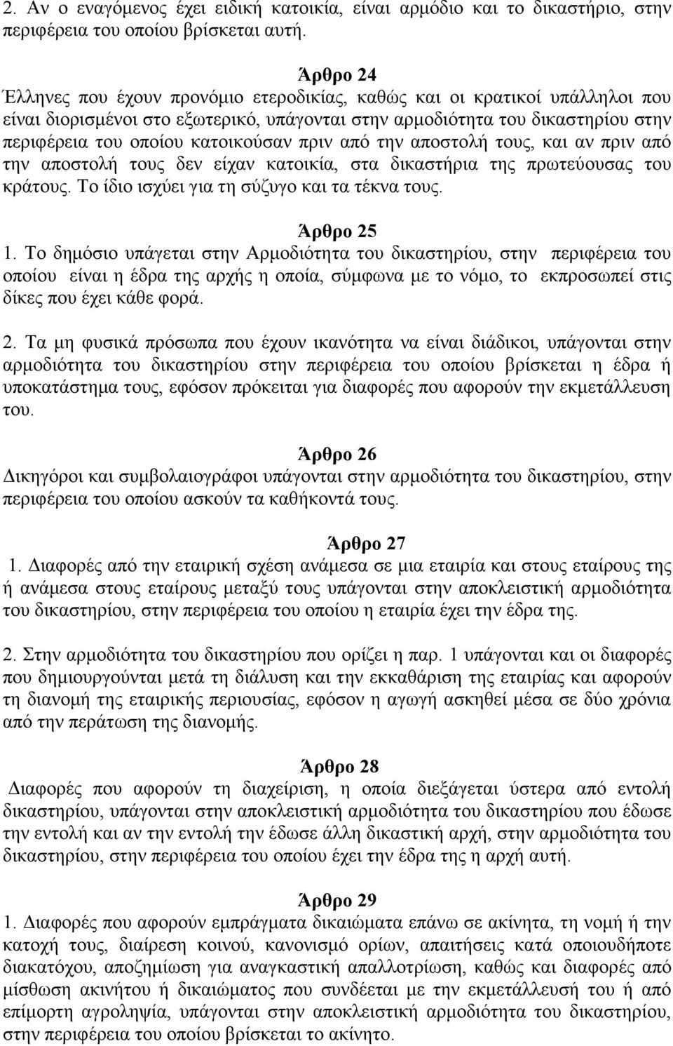 πριν από την αποστολή τους, και αν πριν από την αποστολή τους δεν είχαν κατοικία, στα δικαστήρια της πρωτεύουσας του κράτους. Το ίδιο ισχύει για τη σύζυγο και τα τέκνα τους. Άρθρο 25 1.