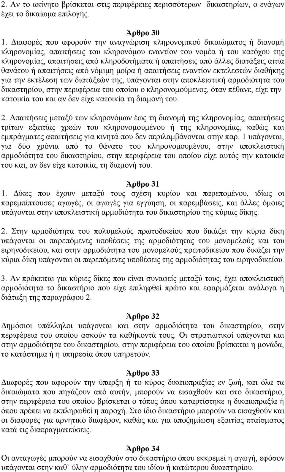απαιτήσεις από άλλες διατάξεις αιτία θανάτου ή απαιτήσεις από νόμιμη μοίρα ή απαιτήσεις εναντίον εκτελεστών διαθήκης για την εκτέλεση των διατάξεών της, υπάγονται στην αποκλειστική αρμοδιότητα του