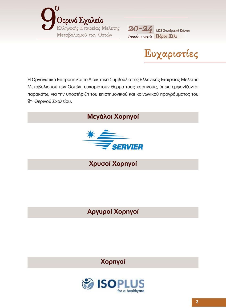 εμφανίζονται παρακάτω, για την υποστήριξη του επιστημονικού και κοινωνικού