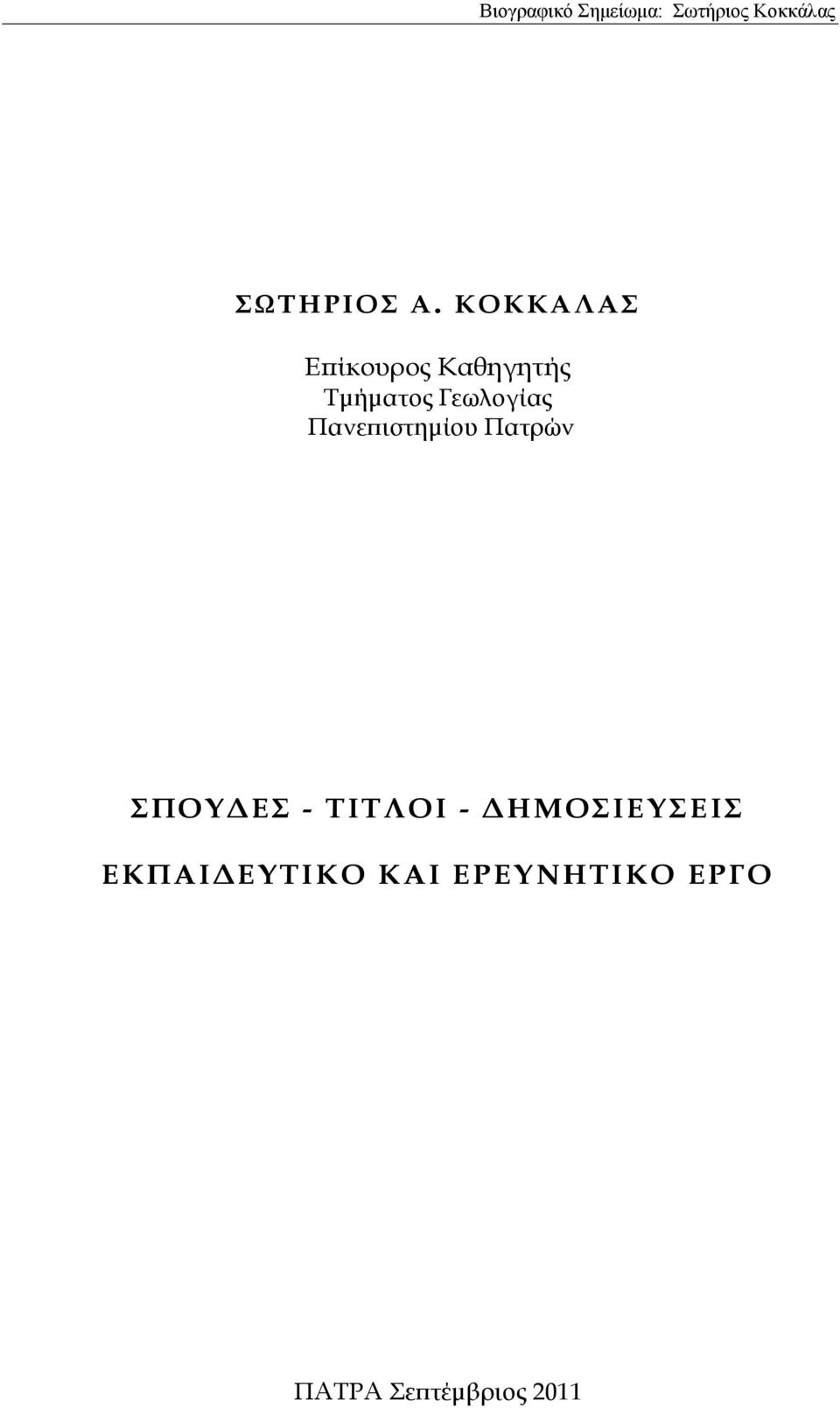Πανεπιστημίου Πατρών ΠΟΤΔΕ - ΣΙΣΛΟΙ - ΔΗΜΟΙΕΤΕΙ