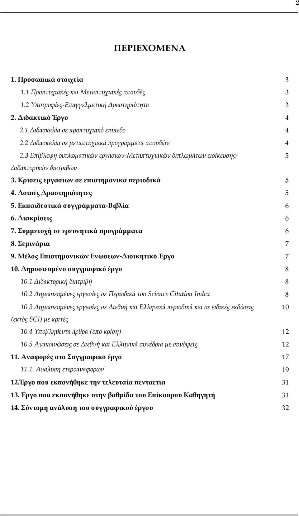 Λοιπές Δραστηριότητες 5 5. Εκπαιδευτικά συγγράμματα-βιβλία 6 6. Διακρίσεις 6 7. υμμετοχή σε ερευνητικά προγράμματα 6 8. εμινάρια 7 9. Μέλος Επιστημονικών Ενώσεων-Διοικητικό Έργο 7 10.