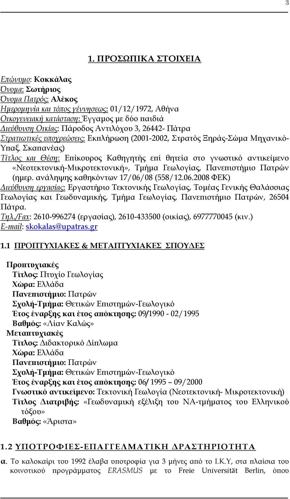 καπανέας) Τίτλος και Θέση: Επίκουρος Καθηγητής επί θητεία στο γνωστικό αντικείμενο «Νεοτεκτονική-Μικροτεκτονική», Σμήμα Γεωλογίας, Πανεπιστήμιο Πατρών (ημερ. ανάληψης καθηκόντων 17/06/
