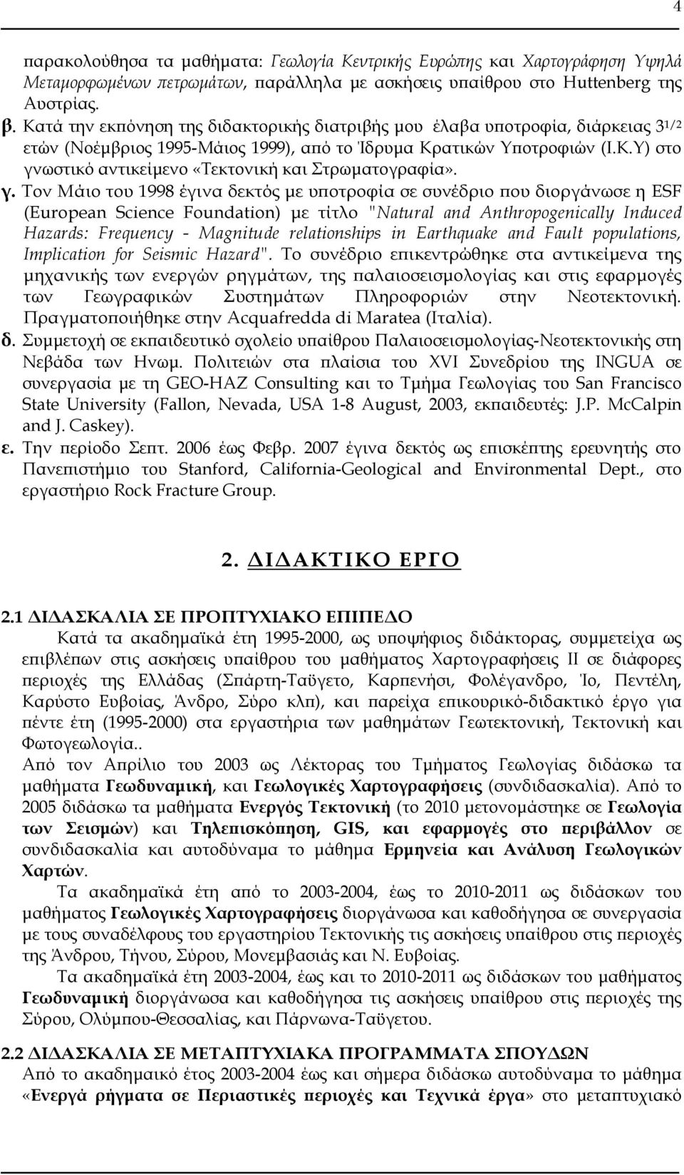 γ. Σον Μάιο του 1998 έγινα δεκτός με υποτροφία σε συνέδριο που διοργάνωσε η ESF (European Science Foundation) με τίτλο "Natural and Anthropogenically Induced Hazards: Frequency - Magnitude