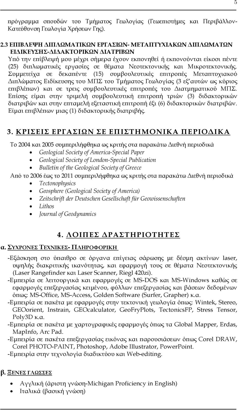 θέματα Νεοτεκτονικής και Μικροτεκτονικής.