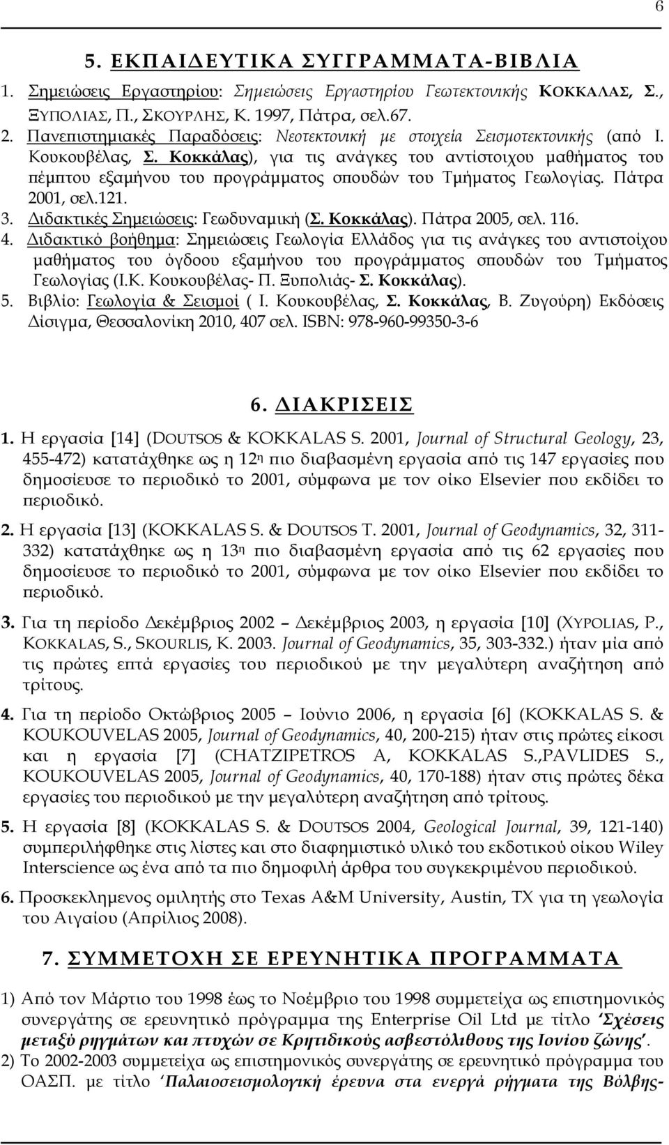 Κοκκάλας), για τις ανάγκες του αντίστοιχου μαθήματος του πέμπτου εξαμήνου του προγράμματος σπουδών του Σμήματος Γεωλογίας. Πάτρα 2001, σελ.121. 3. Διδακτικές ημειώσεις: Γεωδυναμική (. Κοκκάλας).