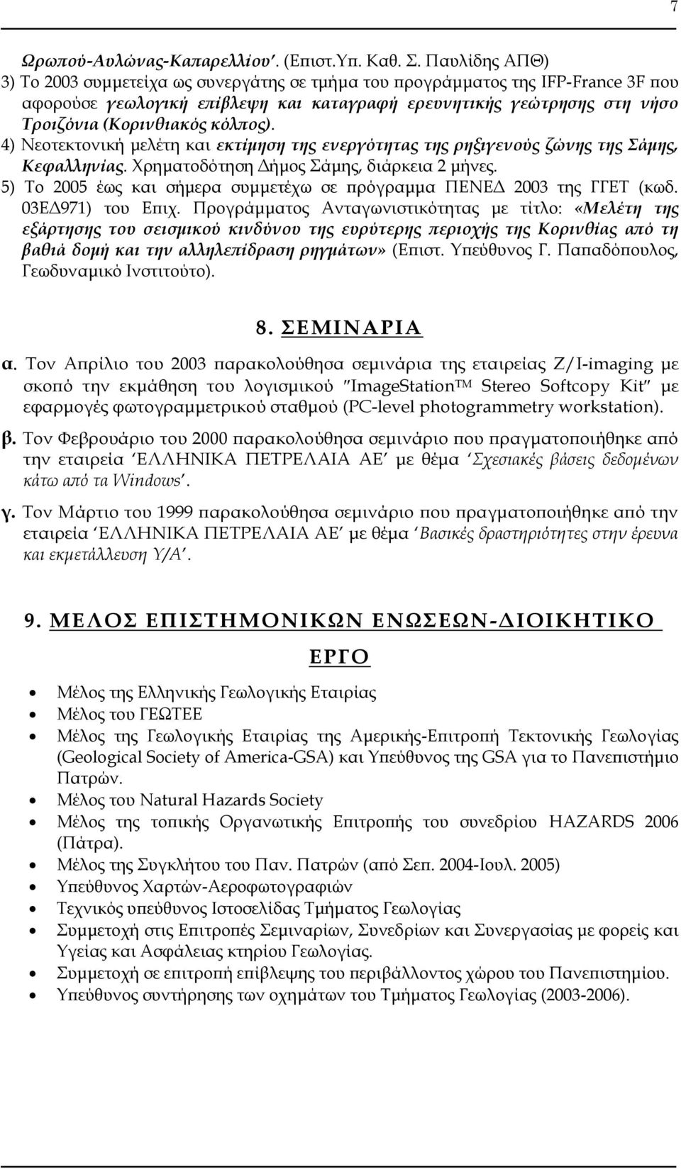 κόλπος). 4) Νεοτεκτονική μελέτη και εκτίμηση της ενεργότητας της ρηξιγενούς ζώνης της Σάμης, Κεφαλληνίας. Φρηματοδότηση Δήμος άμης, διάρκεια 2 μήνες.