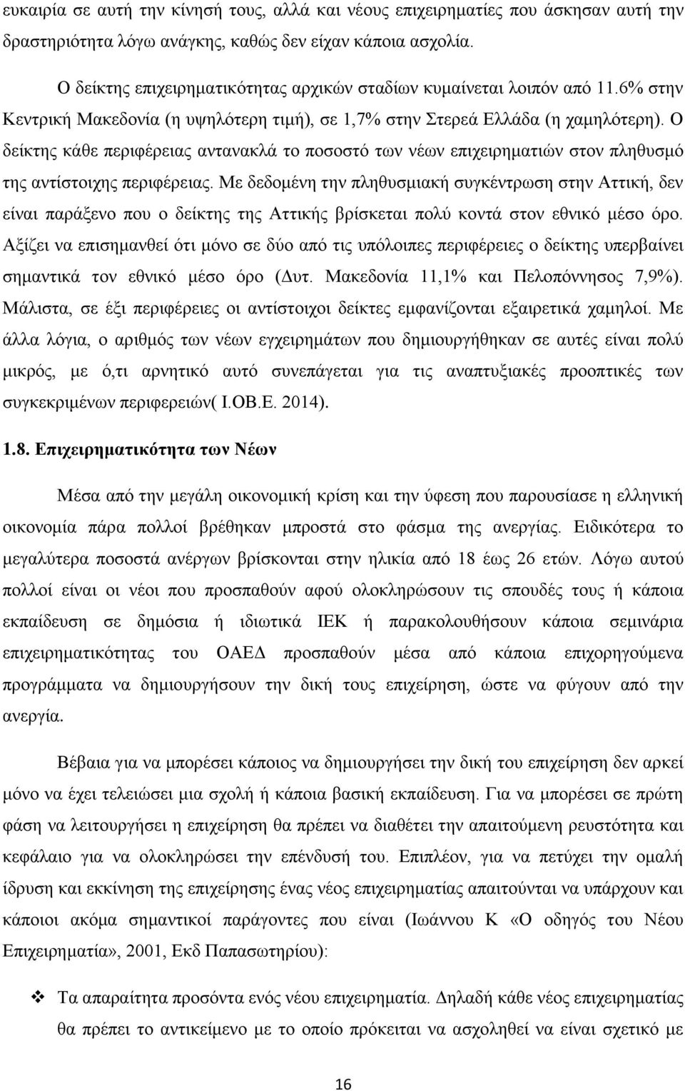 Ο δείκτης κάθε περιφέρειας αντανακλά το ποσοστό των νέων επιχειρηματιών στον πληθυσμό της αντίστοιχης περιφέρειας.