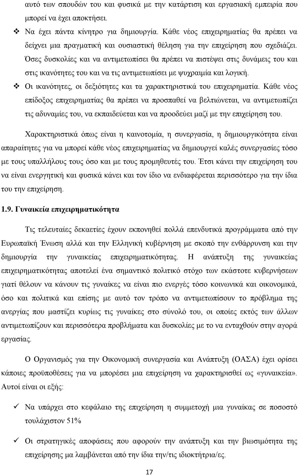 Όσες δυσκολίες και να αντιμετωπίσει θα πρέπει να πιστέψει στις δυνάμεις του και στις ικανότητες του και να τις αντιμετωπίσει με ψυχραιμία και λογική.