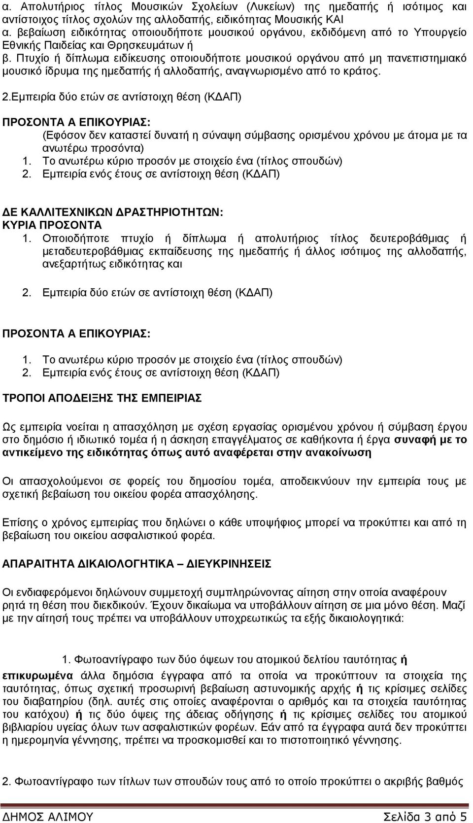 Πτυχίο ή δίπλωμα ειδίκευσης οποιουδήποτε μουσικού οργάνου από μη πανεπιστημιακό μουσικό ίδρυμα της ημεδαπής ή αλλοδαπής, αναγνωρισμένο από το κράτος. 2.