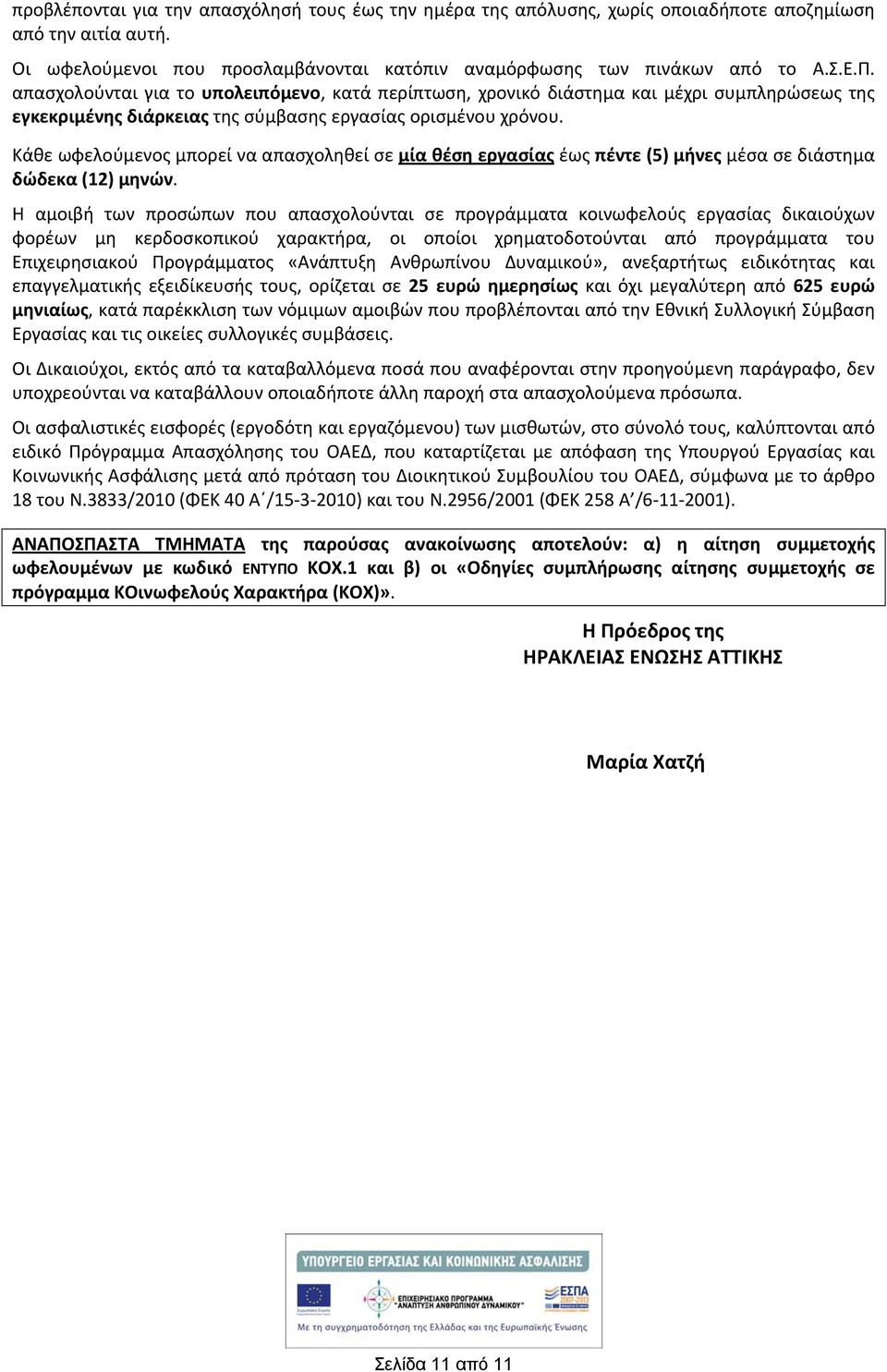 Κάθε ωφελούμενος μπορεί να απασχοληθεί σε μία θέση εργασίας έως πέντε (5) μήνες μέσα σε διάστημα δώδεκα (12) μηνών.