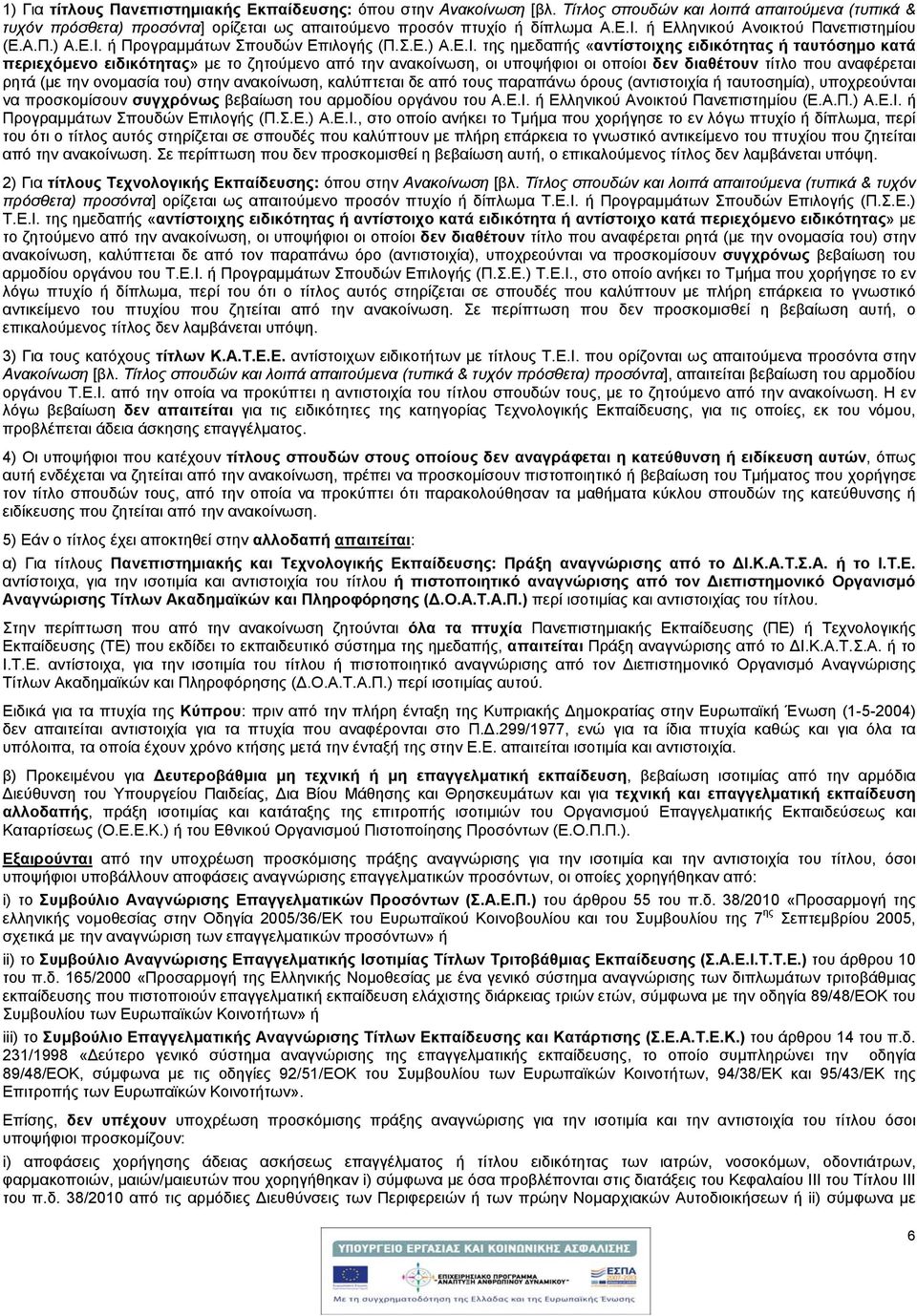 ή Προγραμμάτων Σπουδών Επιλογής (Π.Σ.Ε.) Α.Ε.Ι.