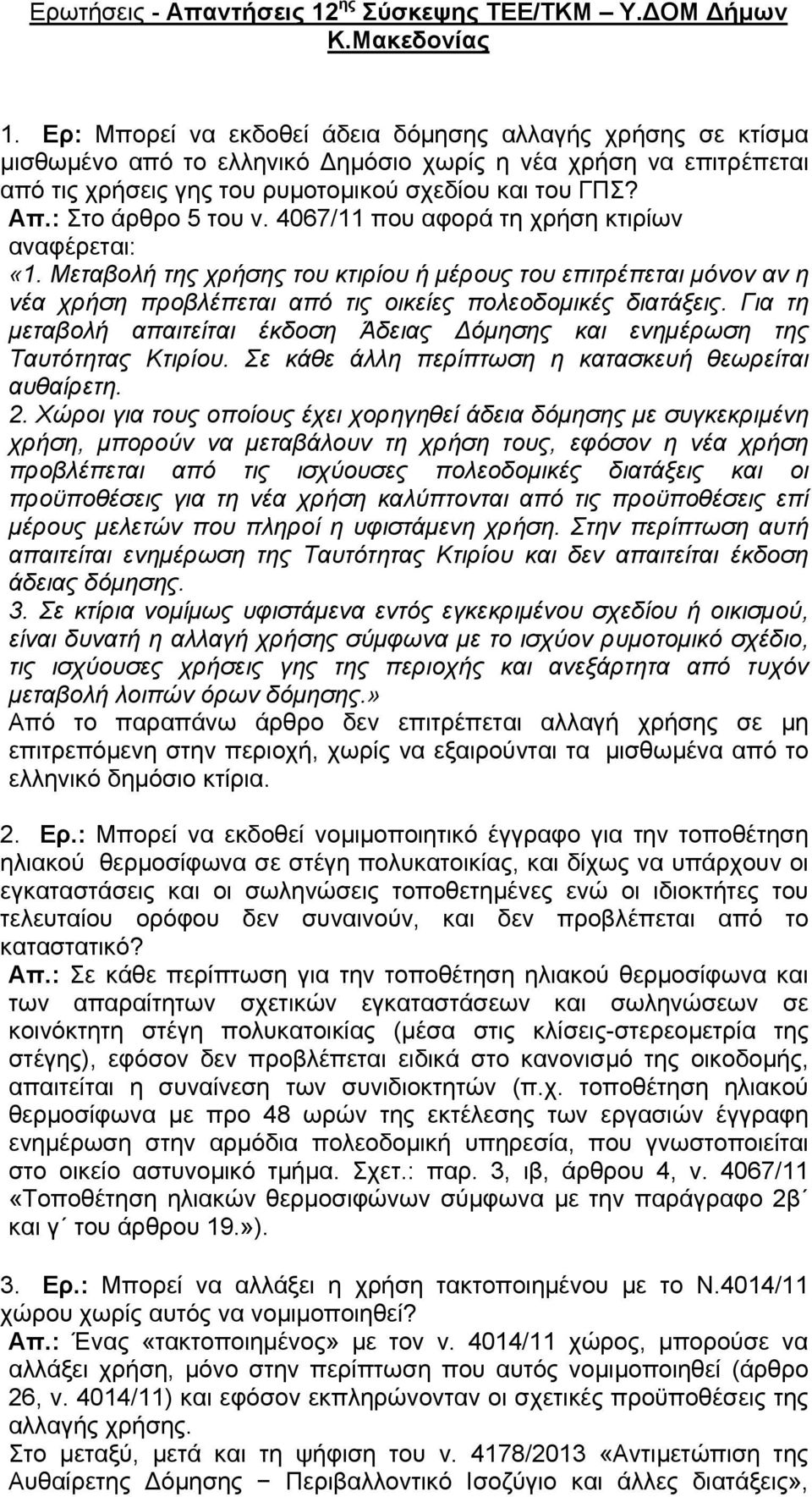 : Στο άρθρο 5 του ν. 4067/11 που αφορά τη χρήση κτιρίων αναφέρεται: «1.