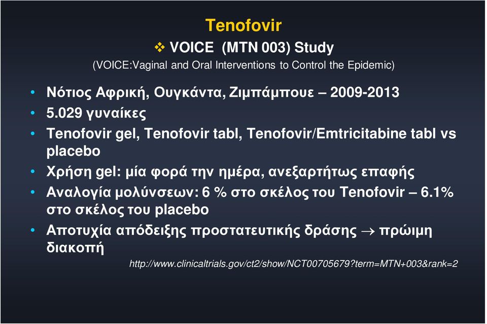 029 γυναίκες Tenofovir gel, Tenofovir tabl, Tenofovir/Emtricitabine tabl vs placebo Χρήση gel: μία φορά την ημέρα,