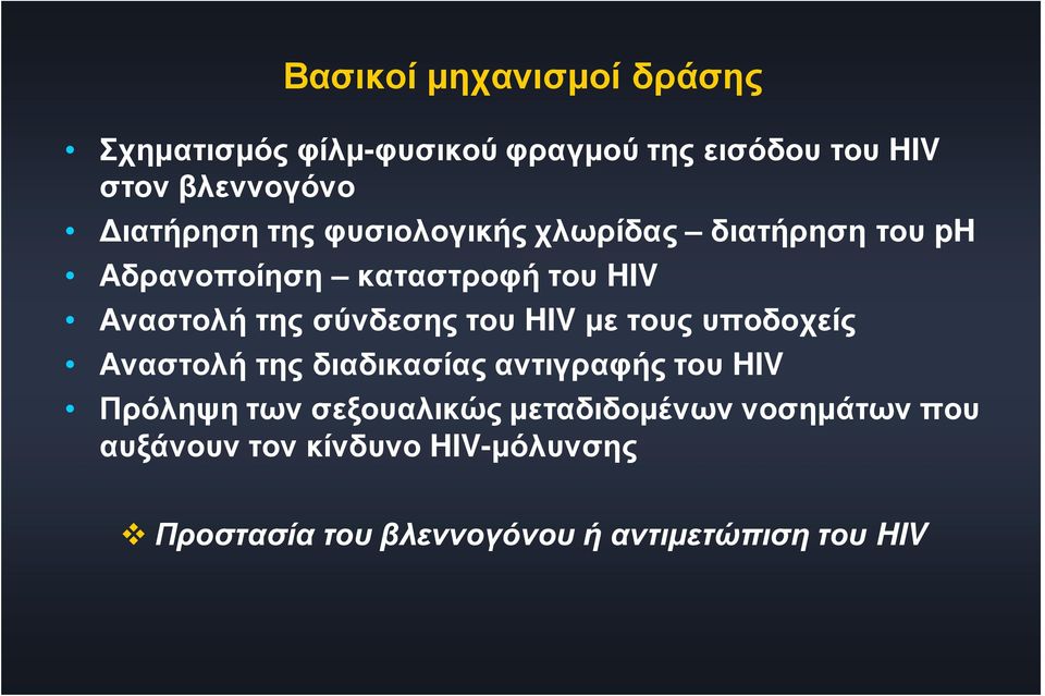 σύνδεσης του HIV με τους υποδοχείς Αναστολή της διαδικασίας αντιγραφής του HIV Πρόληψη των
