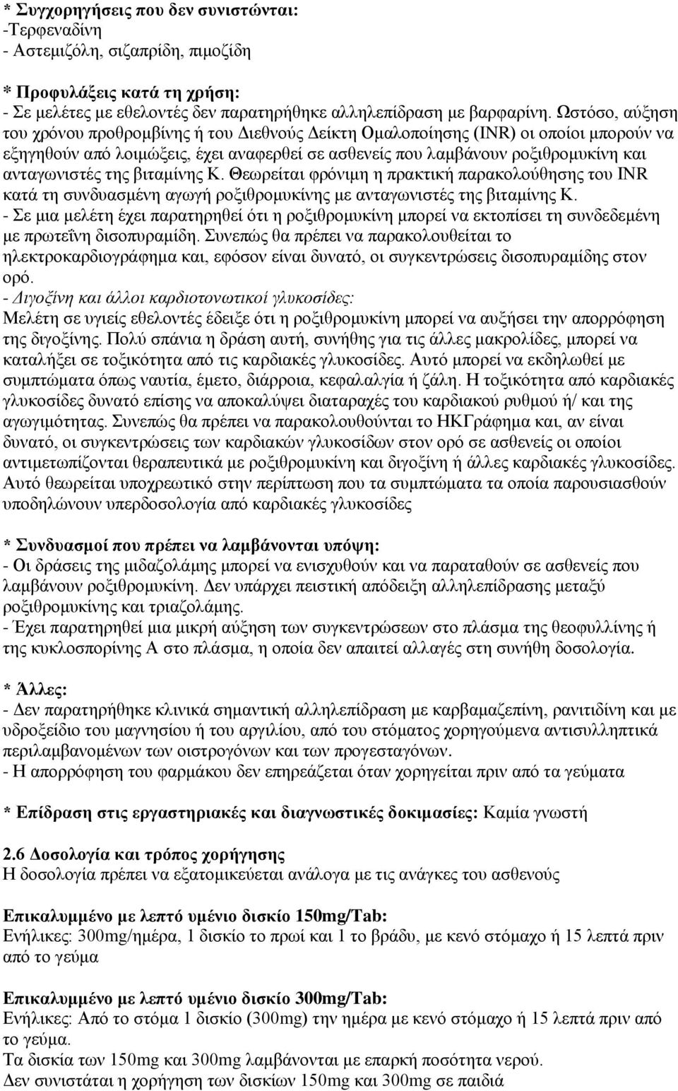 ηεο βηηακίλεο Κ. Θεσξείηαη θξόληκε ε πξαθηηθή παξαθνινύζεζεο ηνπ ΗΝR θαηά ηε ζπλδπαζκέλε αγσγή ξνμηζξνκπθίλεο κε αληαγσληζηέο ηεο βηηακίλεο Κ.
