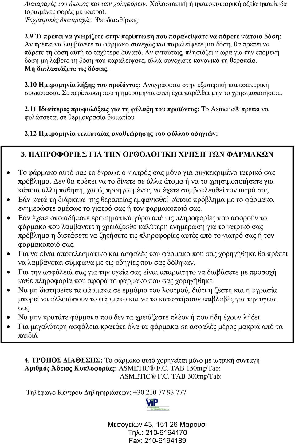 Αλ εληνύηνηο, πιεζηάδεη ε ώξα γηα ηελ επόκελε δόζε κε ιάβεηε ηε δόζε πνπ παξαιείςαηε, αιιά ζπλερίζηε θαλνληθά ηε ζεξαπεία. Με δηπιαζηάδεηε ηηο δόζεηο. 2.