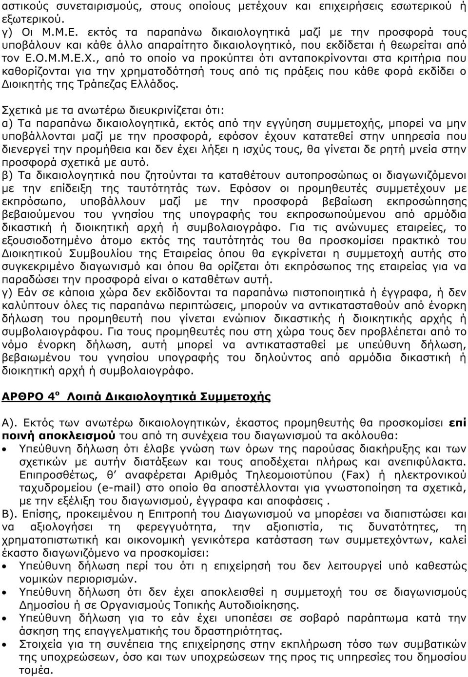 , από το οποίο να προκύπτει ότι ανταποκρίνονται στα κριτήρια που καθορίζονται για την χρηµατοδότησή τους από τις πράξεις που κάθε φορά εκδίδει ο ιοικητής της Τράπεζας Ελλάδος.