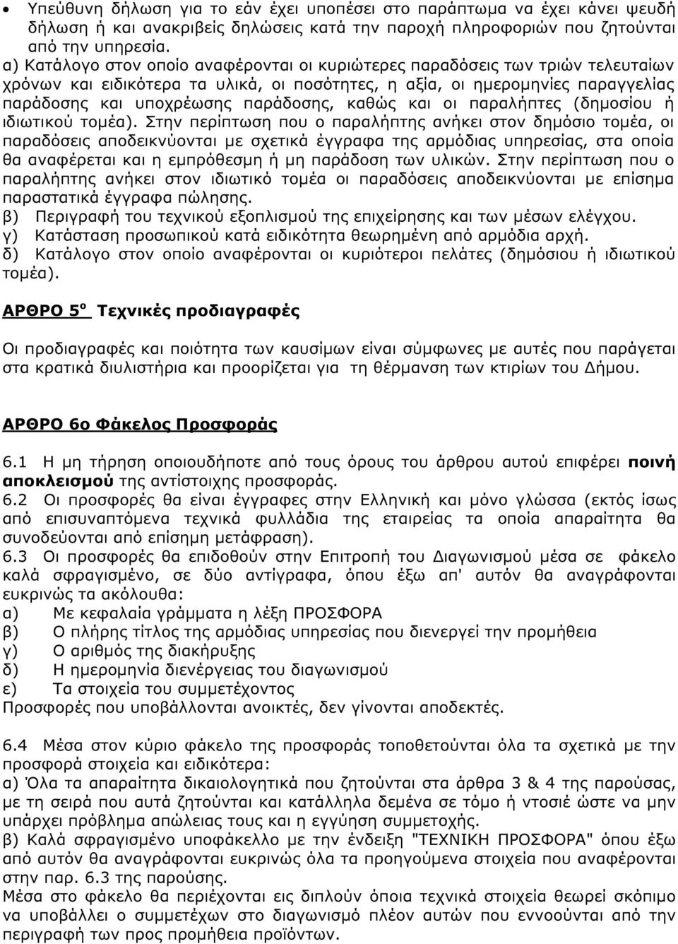 καθώς και οι παραλήπτες (δηµοσίου ή ιδιωτικού τοµέα).