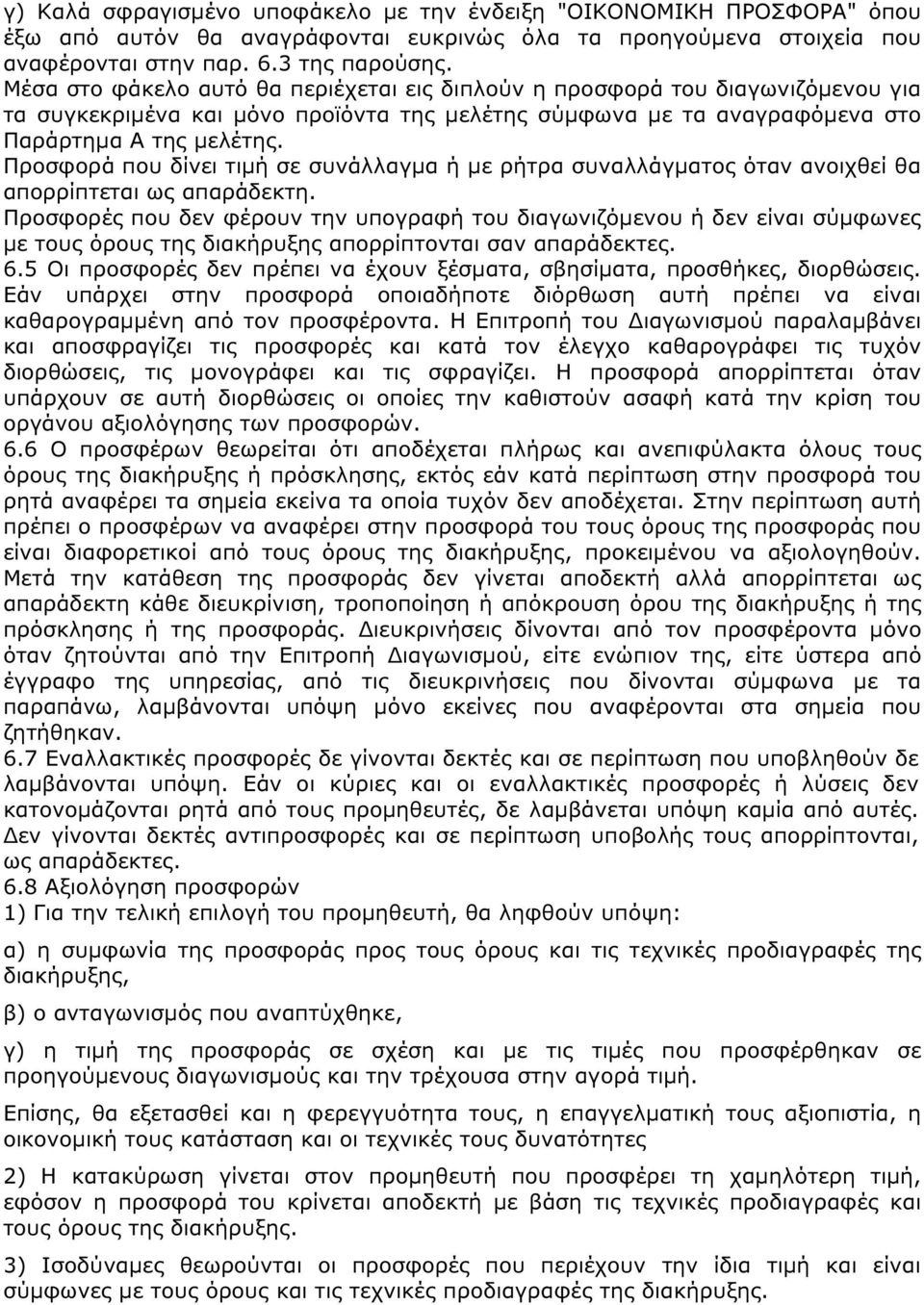 Προσφορά που δίνει τιµή σε συνάλλαγµα ή µε ρήτρα συναλλάγµατος όταν ανοιχθεί θα απορρίπτεται ως απαράδεκτη.
