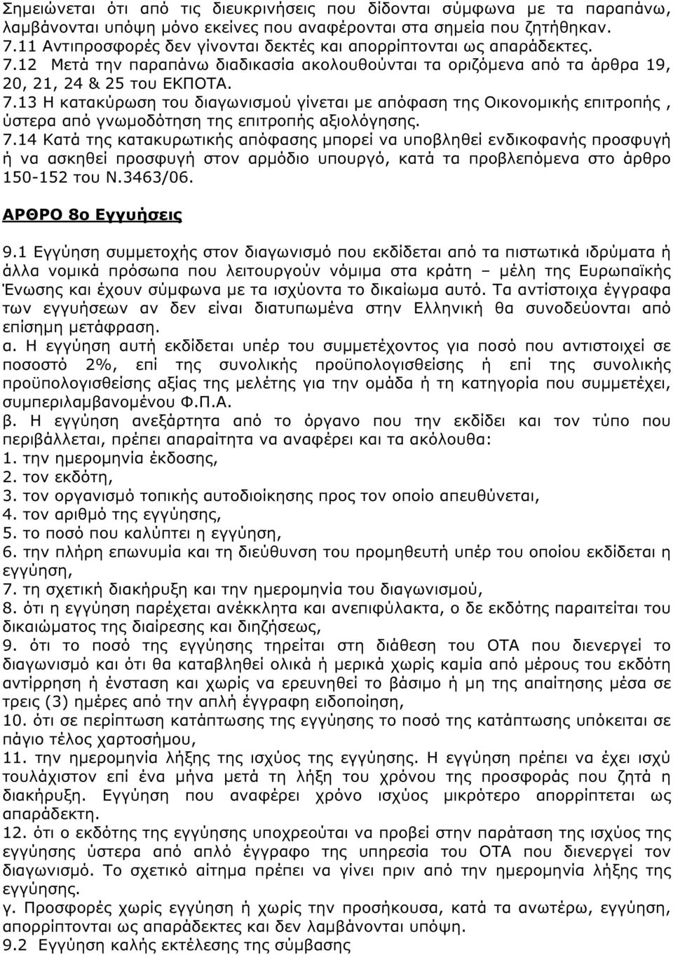 7.14 Κατά της κατακυρωτικής απόφασης µπορεί να υποβληθεί ενδικοφανής προσφυγή ή να ασκηθεί προσφυγή στον αρµόδιο υπουργό, κατά τα προβλεπόµενα στο άρθρο 150-152 του Ν.3463/06. ΑΡΘΡΟ 8ο Εγγυήσεις 9.