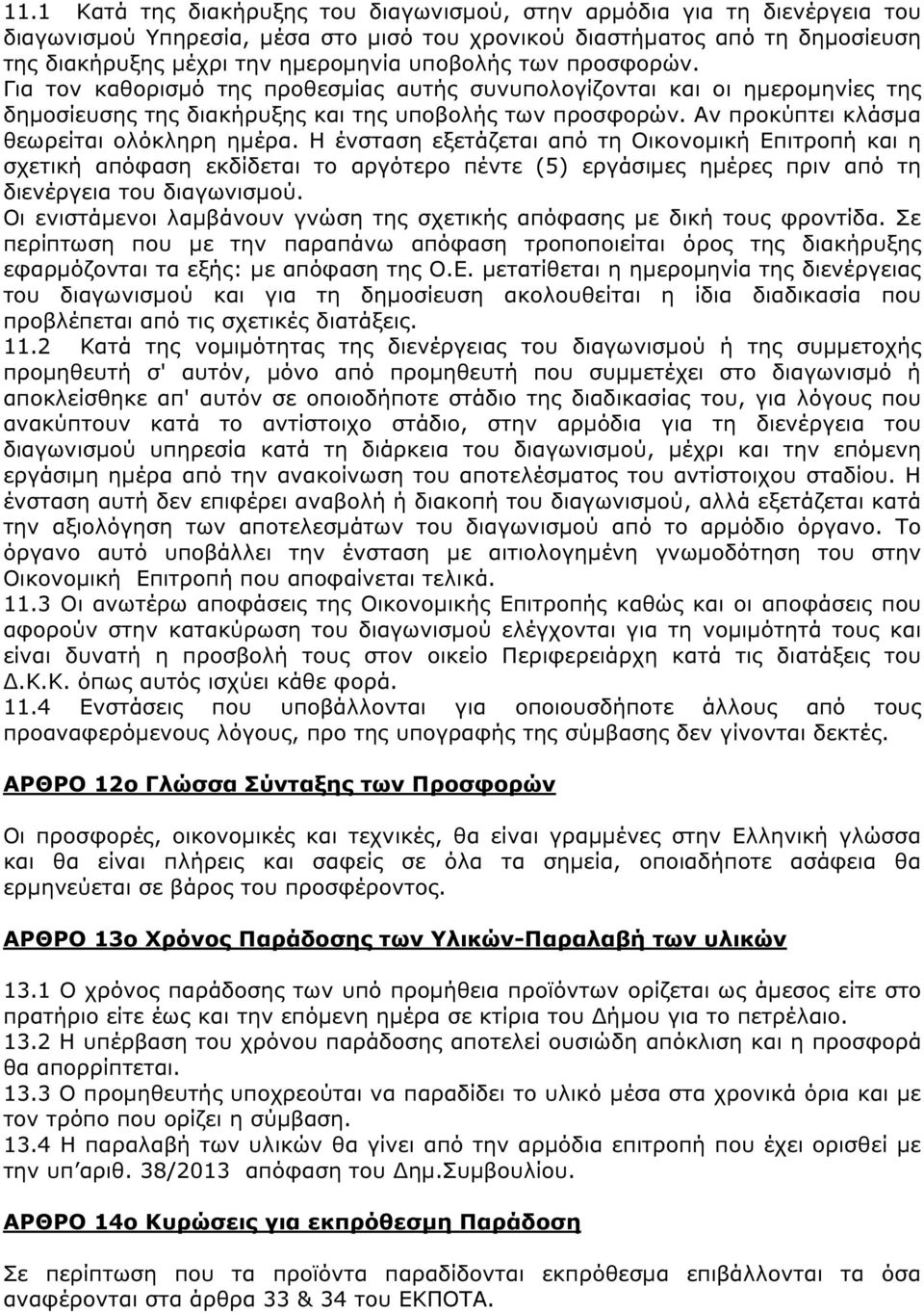 Αν προκύπτει κλάσµα θεωρείται ολόκληρη ηµέρα.