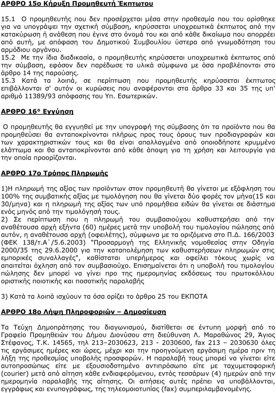 από κάθε δικαίωµα που απορρέει από αυτή, µε απόφαση του ηµοτικού Συµβουλίου ύστερα από γνωµοδότηση του αρµόδιου οργάνου. 15.