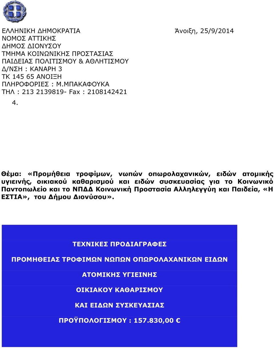 Θέµα: «Προµήθεια τροφίµων, νωπών οπωρολαχανικών, ειδών ατοµικής υγιεινής, οικιακού καθαρισµού και ειδών συσκευασίας για το Κοινωνικό Παντοπωλείο και το