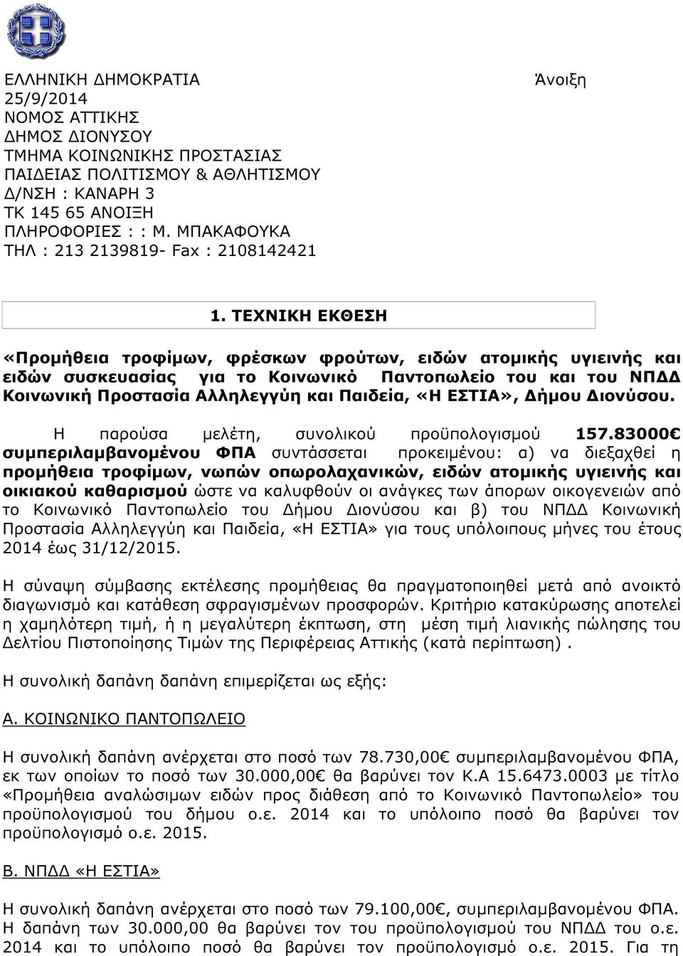 ΤΕΧΝΙΚΗ ΕΚΘΕΣΗ «Προµήθεια τροφίµων, φρέσκων φρούτων, ειδών ατοµικής υγιεινής και ειδών συσκευασίας για το Κοινωνικό Παντοπωλείο του και του ΝΠ Κοινωνική Προστασία Αλληλεγγύη και Παιδεία, «Η ΕΣΤΙΑ»,