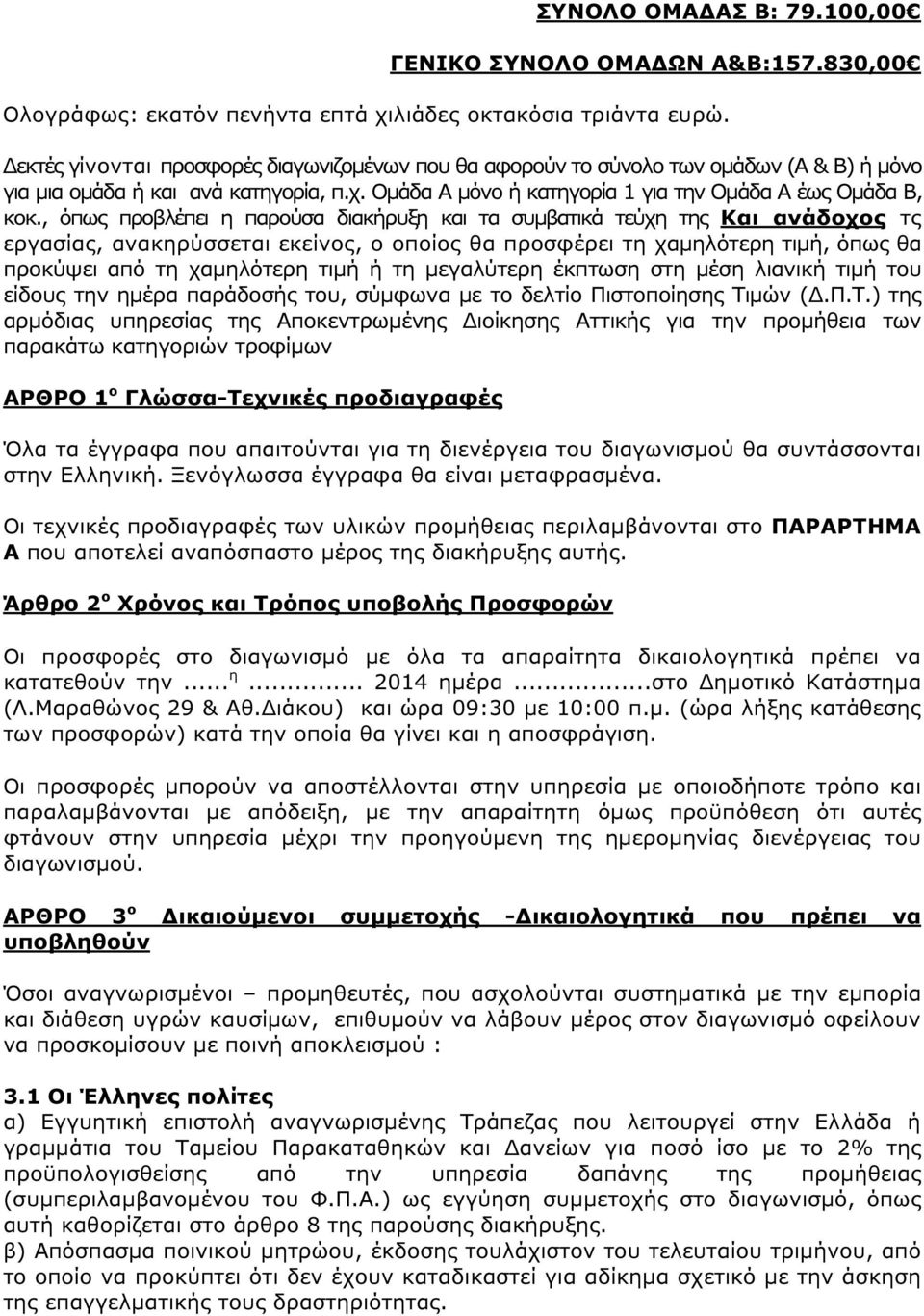 , όπως προβλέπει η παρούσα διακήρυξη και τα συµβατικά τεύχη της Και ανάδοχος τς εργασίας, ανακηρύσσεται εκείνος, ο οποίος θα προσφέρει τη χαµηλότερη τιµή, όπως θα προκύψει από τη χαµηλότερη τιµή ή τη