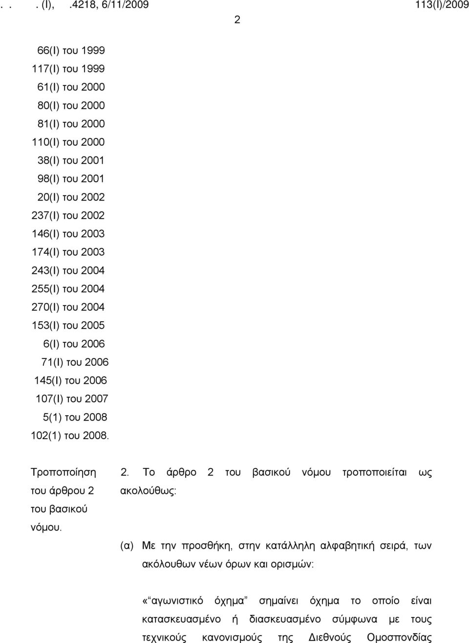 5(1) του 2008 102(1) του 2008. του άρθρου 2 2.