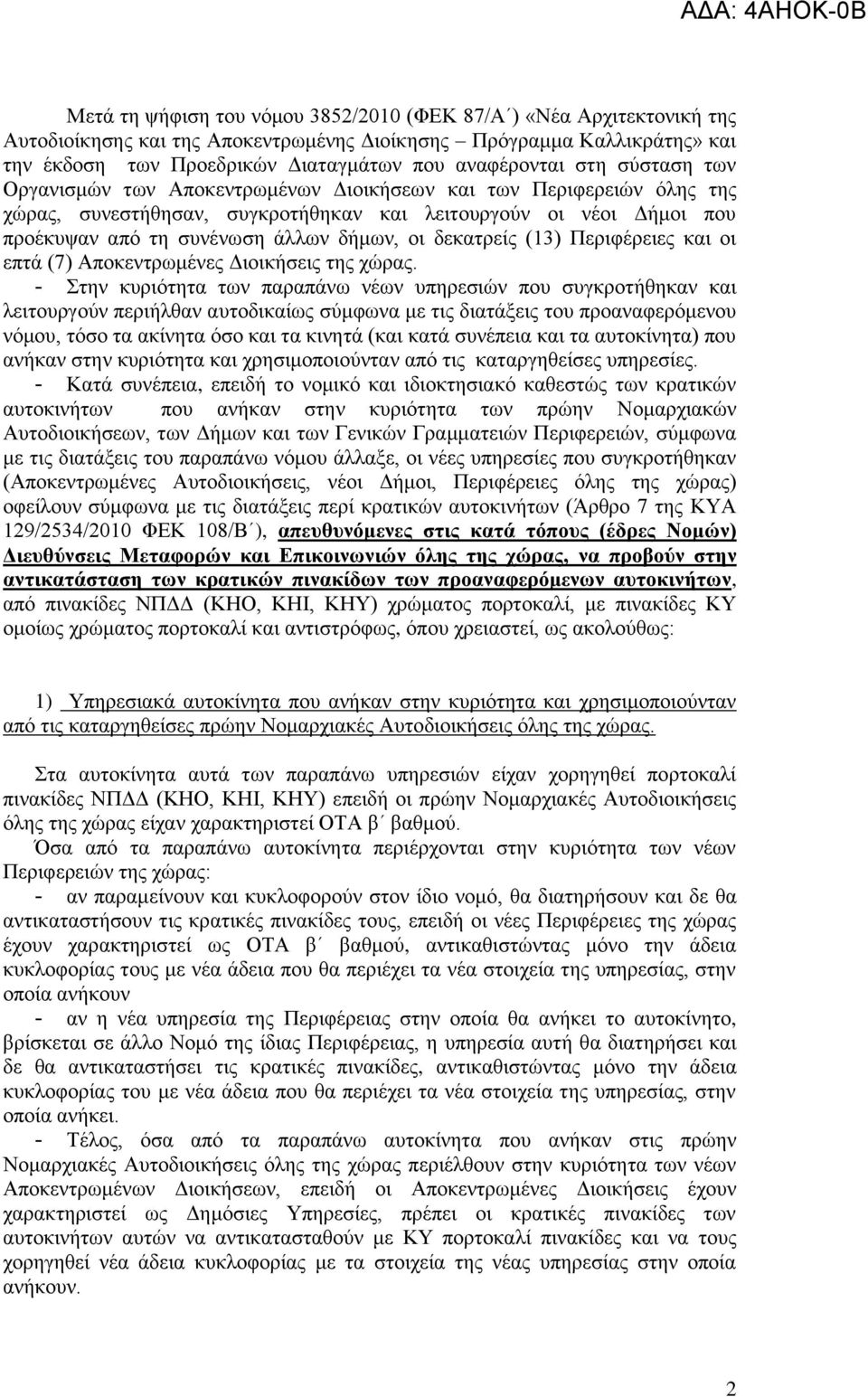 δεθαηξείο (13) Πεξηθέξεηεο θαη νη επηά (7) Απνθεληξσκέλεο Γηνηθήζεηο ηεο ρώξαο.