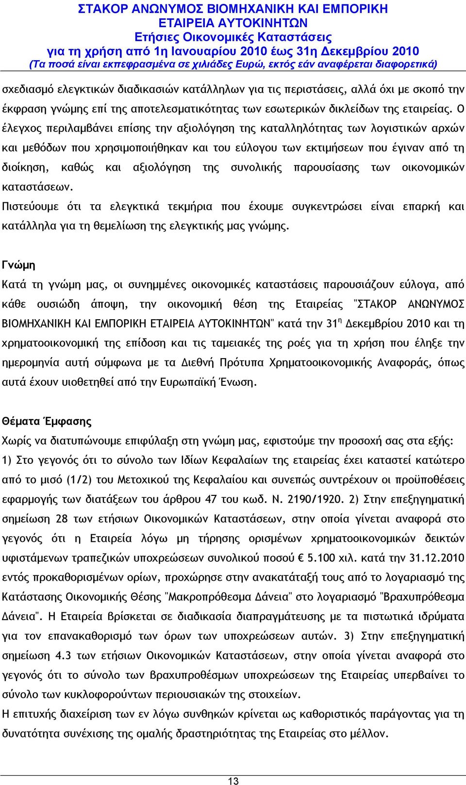 της συνολικής παρουσίασης των οικονομικών καταστάσεων. Πιστεύουμε ότι τα ελεγκτικά τεκμήρια που έχουμε συγκεντρώσει είναι επαρκή και κατάλληλα για τη θεμελίωση της ελεγκτικής μας γνώμης.