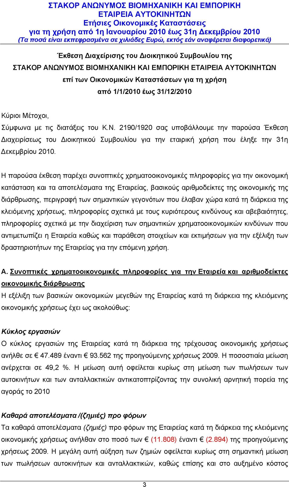 Η παρούσα έκθεση παρέχει συνοπτικές χρηματοοικονομικές πληροφορίες για την οικονομική κατάσταση και τα αποτελέσματα της Εταιρείας, βασικούς αριθμοδείκτες της οικονομικής της διάρθρωσης, περιγραφή των