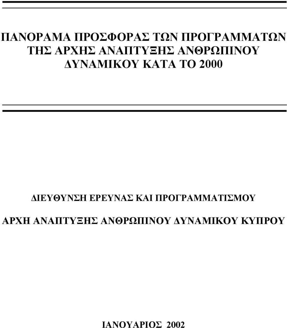 ΙΕΥΘΥΝΣΗ ΕΡΕΥΝΑΣ ΚΑΙ ΠΡΟΓΡΑΜΜΑΤΙΣΜΟΥ ΑΡΧΗ