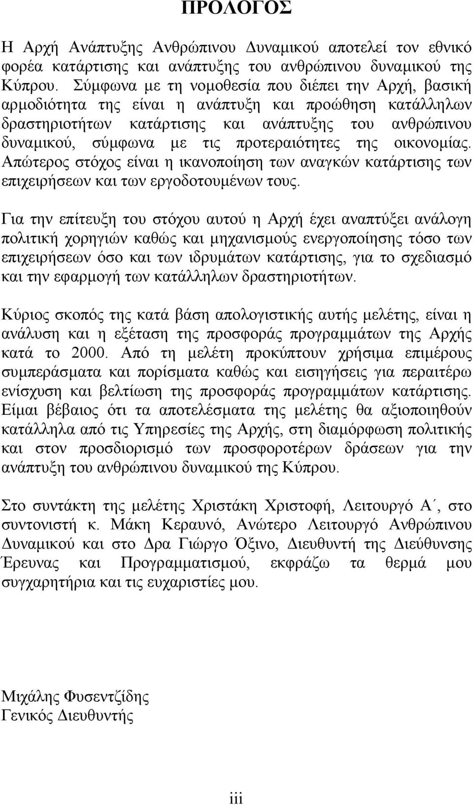 προτεραιότητες της οικονοµίας. Απώτερος στόχος είναι η ικανοποίηση των αναγκών κατάρτισης των επιχειρήσεων και των εργοδοτουµένων τους.